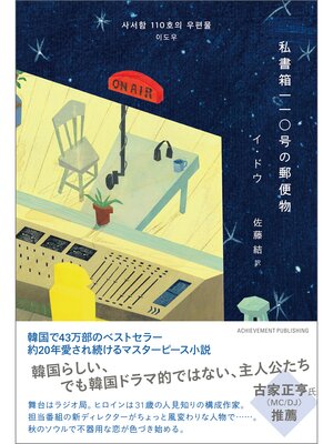 cover image of 私書箱110号の郵便物